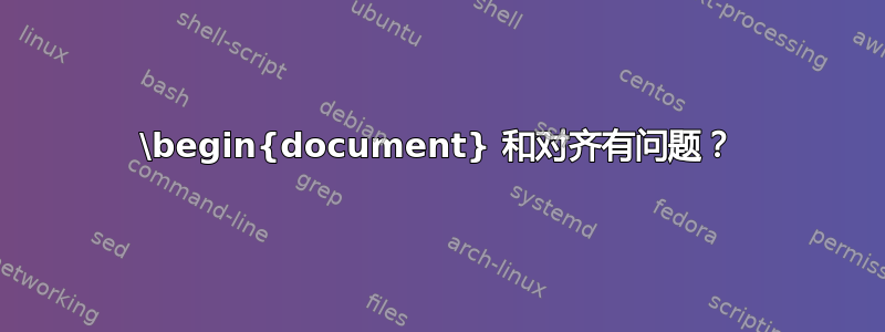 \begin{document} 和对齐有问题？