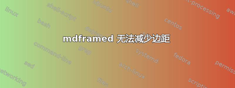 mdframed 无法减少边距