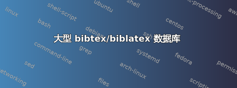 大型 bibtex/biblatex 数据库