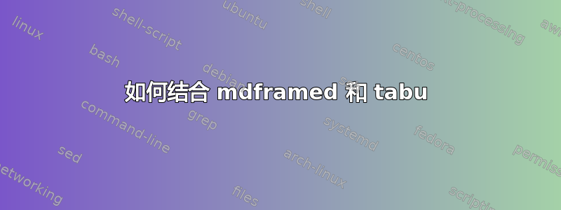 如何结合 mdframed 和 tabu