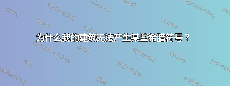 为什么我的建筑无法产生某些希腊符号？