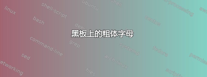 黑板上的粗体字母