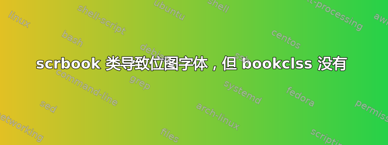 scrbook 类导致位图字体，但 bookclss 没有