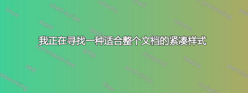 我正在寻找一种适合整个文档的紧凑样式