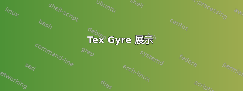 Tex Gyre 展示