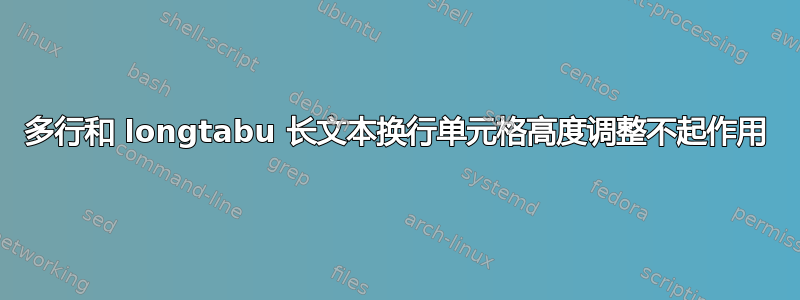 多行和 longtabu 长文本换行单元格高度调整不起作用