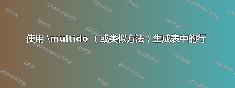 使用 \multido （或类似方法）生成表中的行