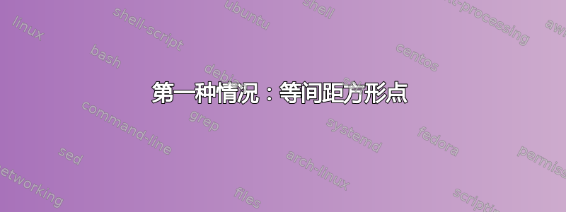 第一种情况：等间距方形点