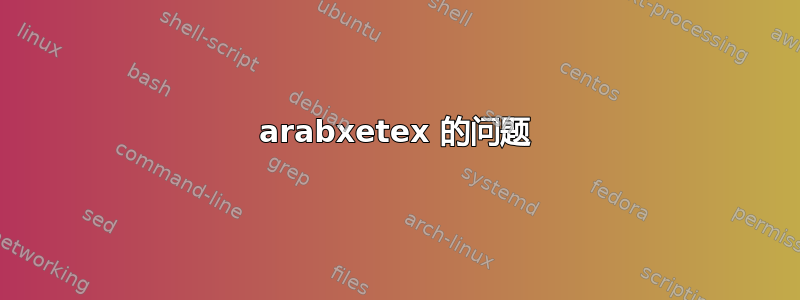 arabxetex 的问题