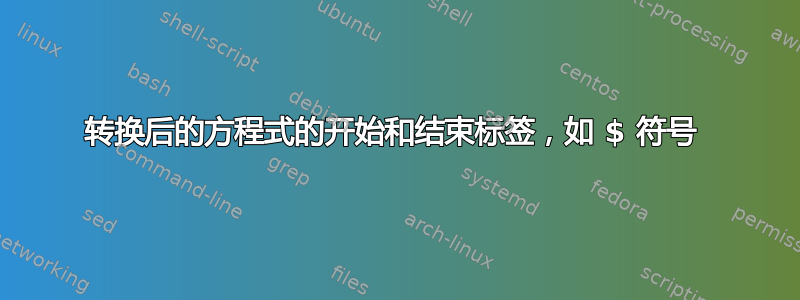 转换后的方程式的开始和结束标签，如 $ 符号 