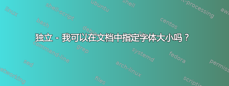 独立 - 我可以在文档中指定字体大小吗？