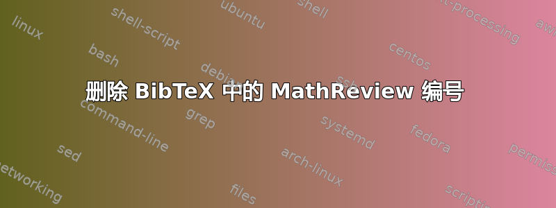 删除 BibTeX 中的 MathReview 编号