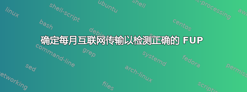 确定每月互联网传输以检测正确的 FUP