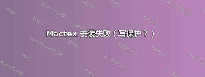 Mactex 安装失败（写保护？）