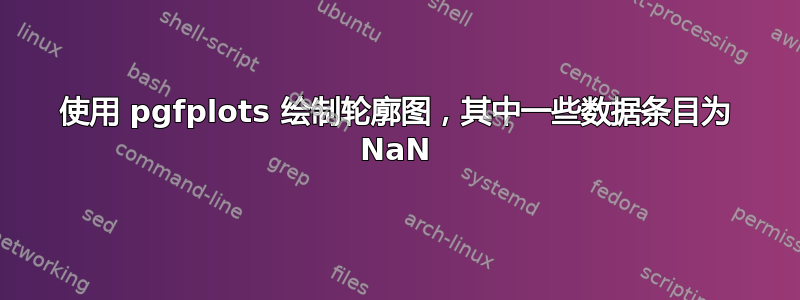 使用 pgfplots 绘制轮廓图，其中一些数据条目为 NaN