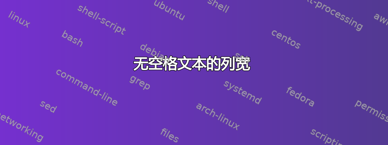 无空格文本的列宽