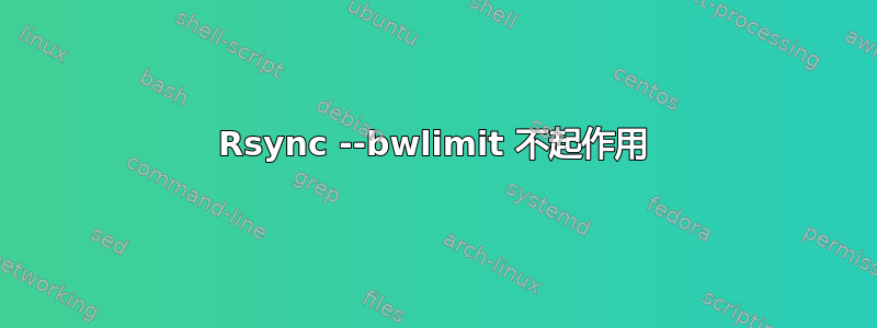 Rsync --bwlimit 不起作用