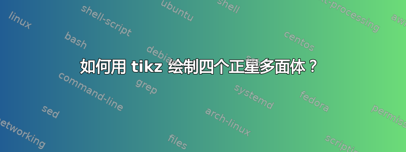 如何用 tikz 绘制四个正星多面体？