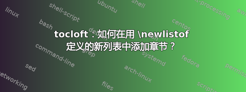 tocloft：如何在用 \newlistof 定义的新列表中添加章节？