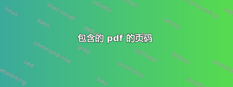 包含的 pdf 的页码