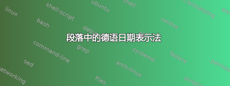 段落中的德语日期表示法