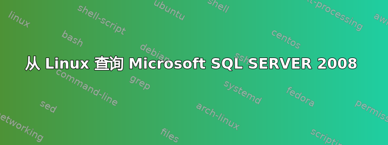 从 Linux 查询 Microsoft SQL SERVER 2008