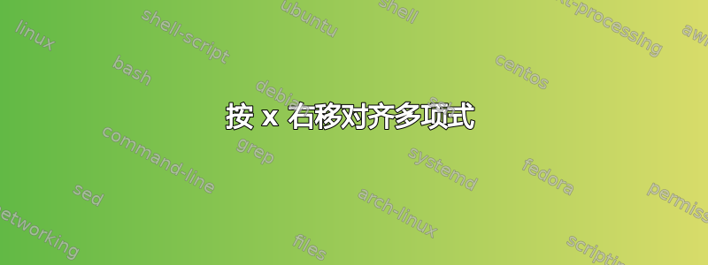 按 x 右移对齐多项式