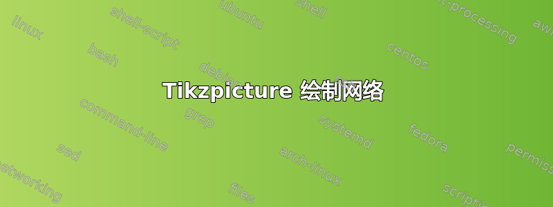 Tikzpicture 绘制网络