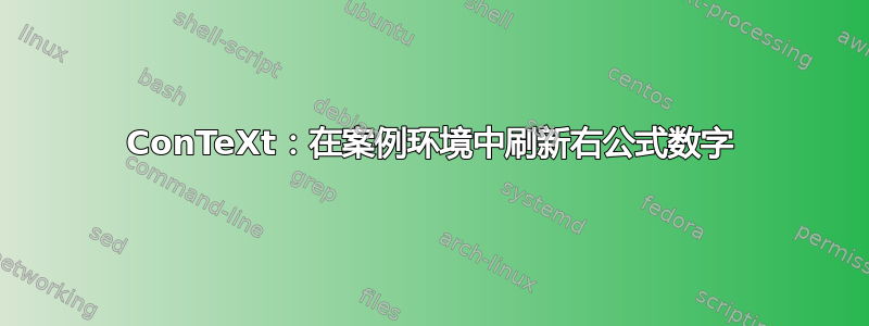 ConTeXt：在案例环境中刷新右公式数字