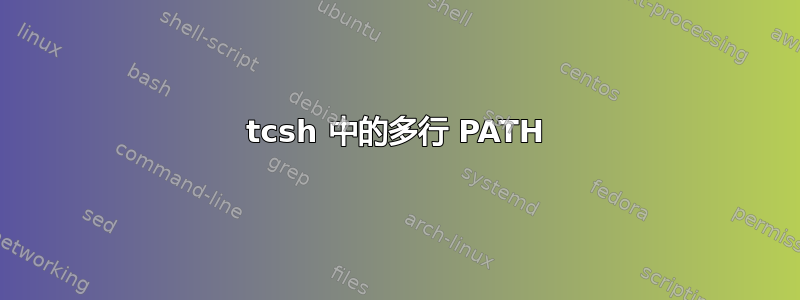 tcsh 中的多行 PATH