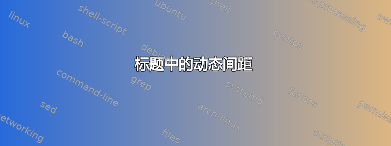 标题中的动态间距