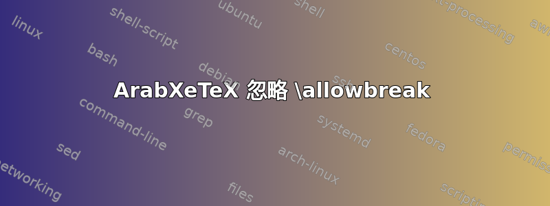 ArabXeTeX 忽略 \allowbreak