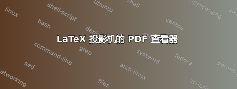 LaTeX 投影机的 PDF 查看器