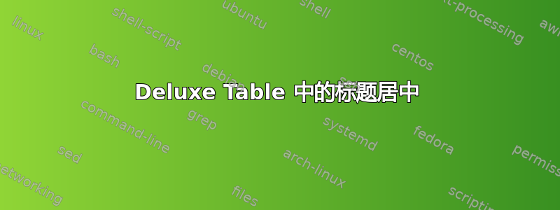 Deluxe Table 中的标题居中