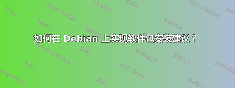 如何在 Debian 上实现软件包安装建议？