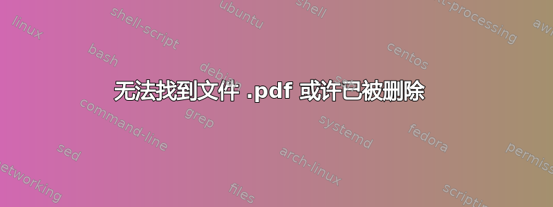 无法找到文件 .pdf 或许已被删除 