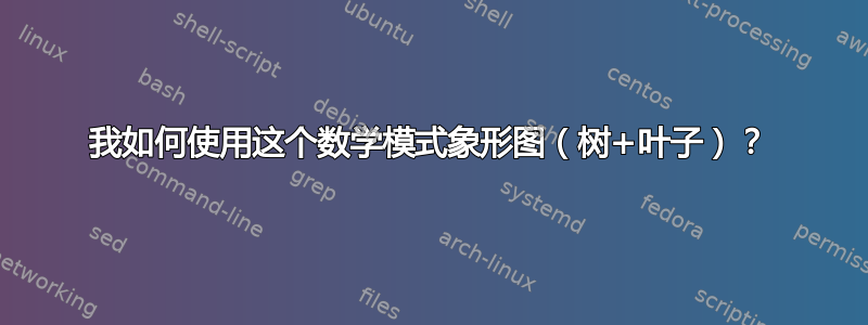 我如何使用这个数学模式象形图（树+叶子）？