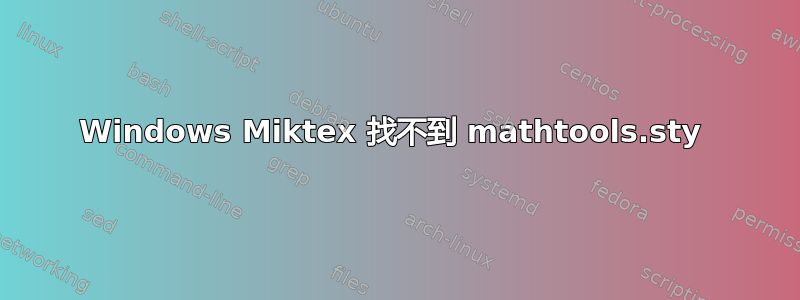 Windows Miktex 找不到 mathtools.sty 