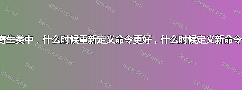 在包或寄生类中，什么时候重新定义命令更好，什么时候定义新命令更好？