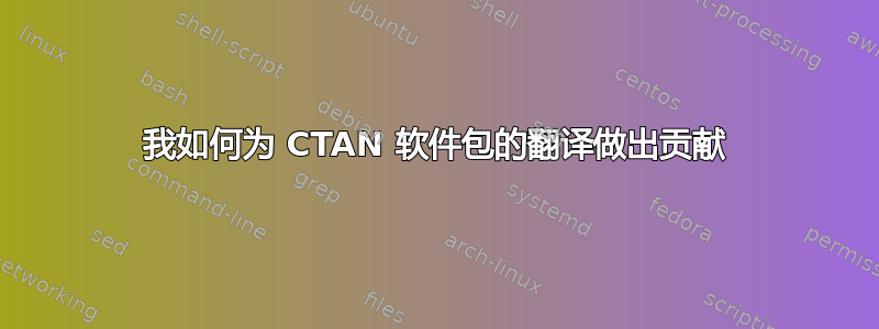 我如何为 CTAN 软件包的翻译做出贡献