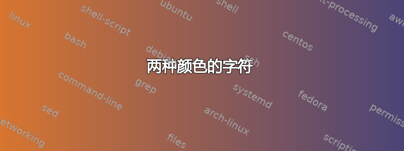 两种颜色的字符