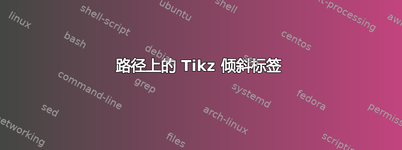 路径上的 Tikz 倾斜标签