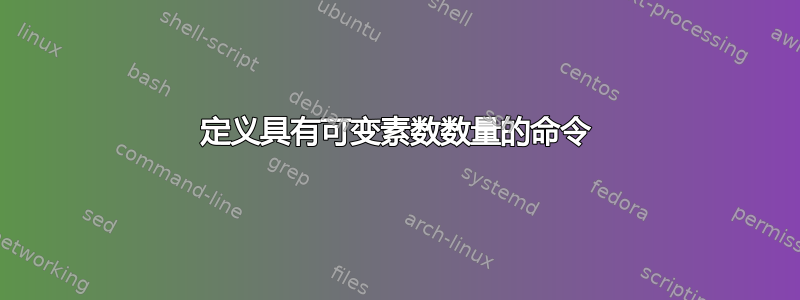 定义具有可变素数数量的命令