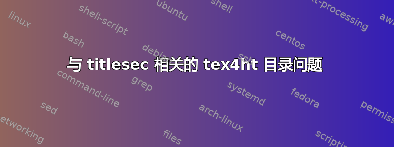 与 titlesec 相关的 tex4ht 目录问题