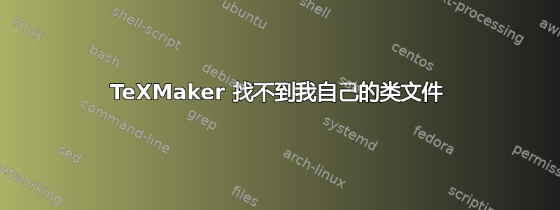 TeXMaker 找不到我自己的类文件