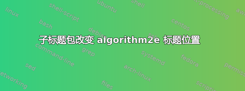 子标题包改变 algorithm2e 标题位置 