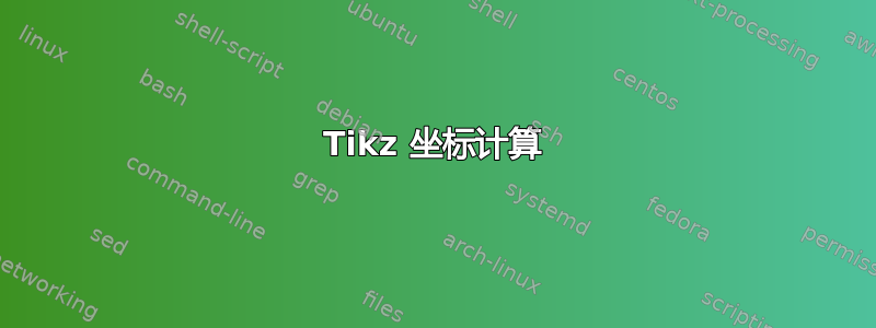 Tikz 坐标计算