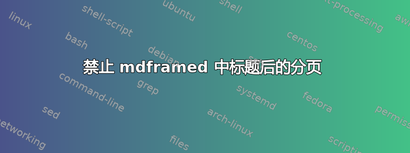 禁止 mdframed 中标题后的分页