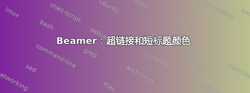 Beamer：超链接和短标题颜色