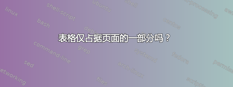 表格仅占据页面的一部分吗？